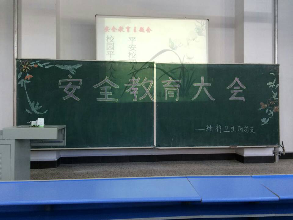精神卫生学院开展安全教育
