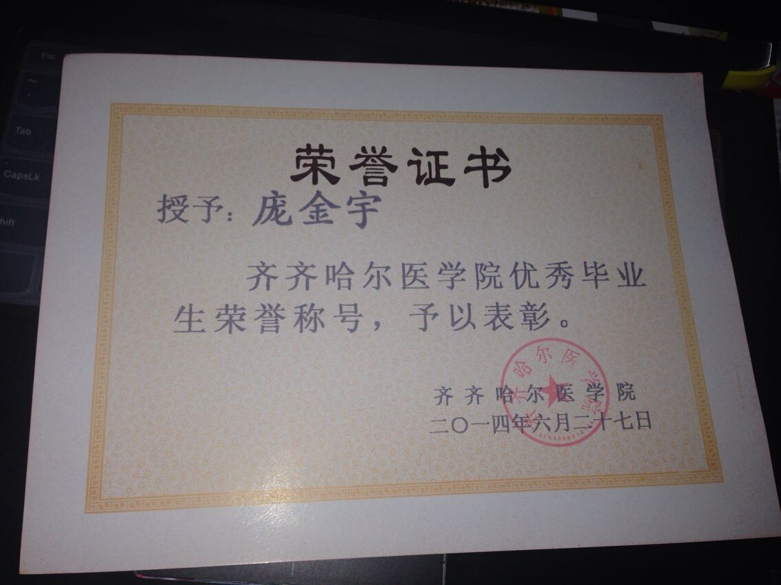 精神卫生学院庞金宇同学荣获齐齐哈尔医学院优秀毕业生荣誉称号
