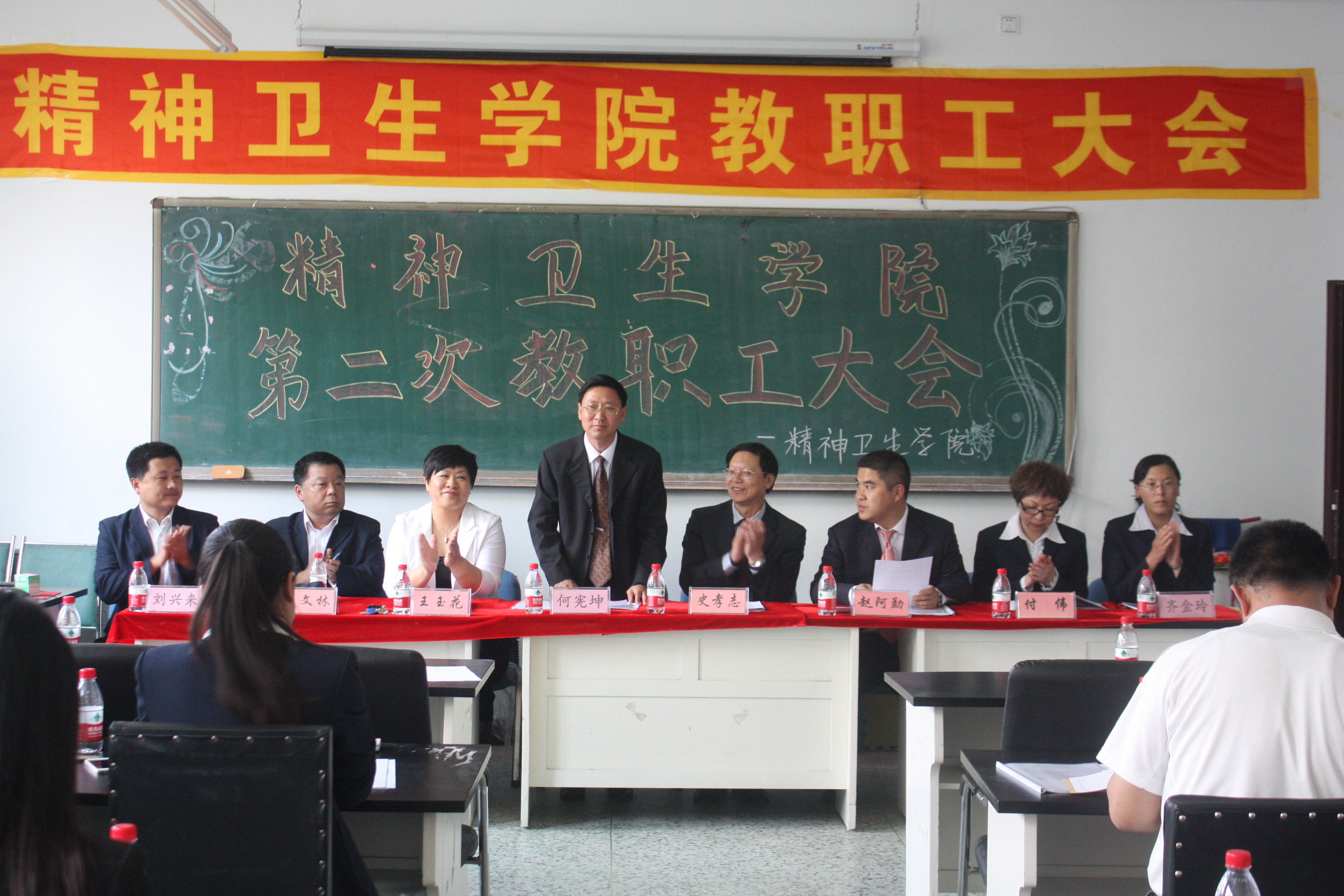精神卫生学院第二次教职工大会胜利召开