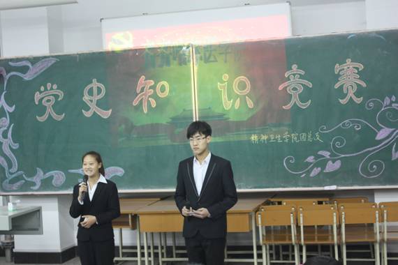 精神卫生学院党史知识竞赛