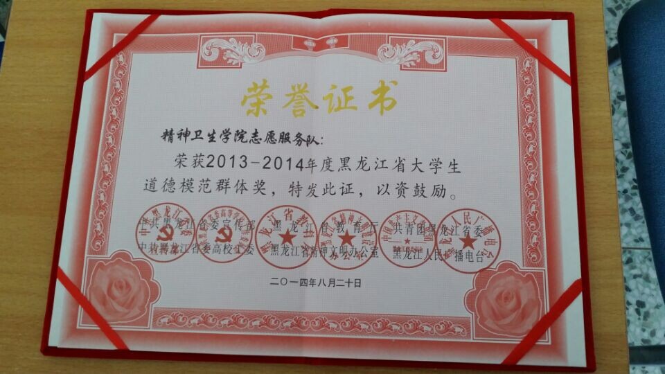 精神卫生学院志愿服务队荣获2013-2014年度黑龙江大学生道德模范群体奖