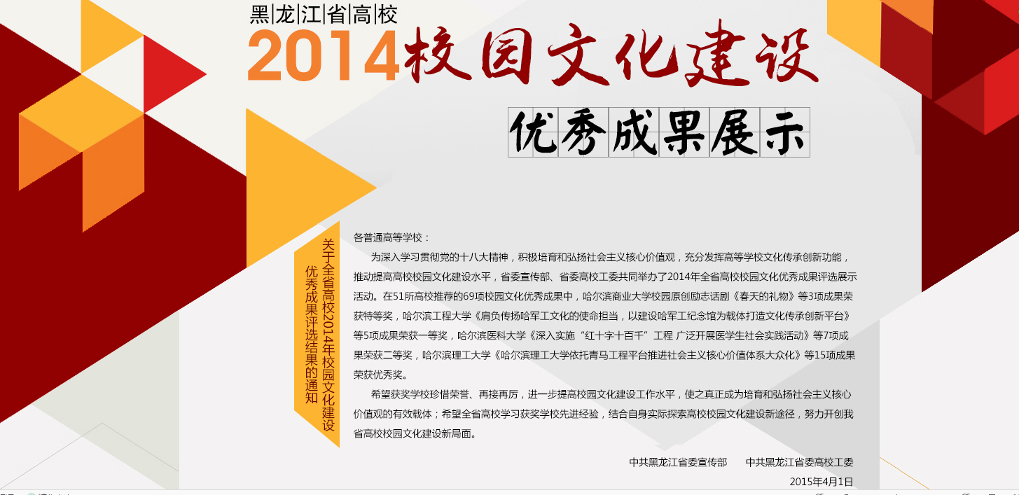 精神卫生学院获得黑龙江省高校2014校园文化建设优秀成果二等奖