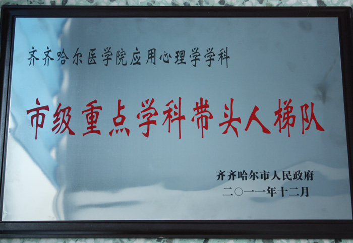 应用心理学学科梯队2012