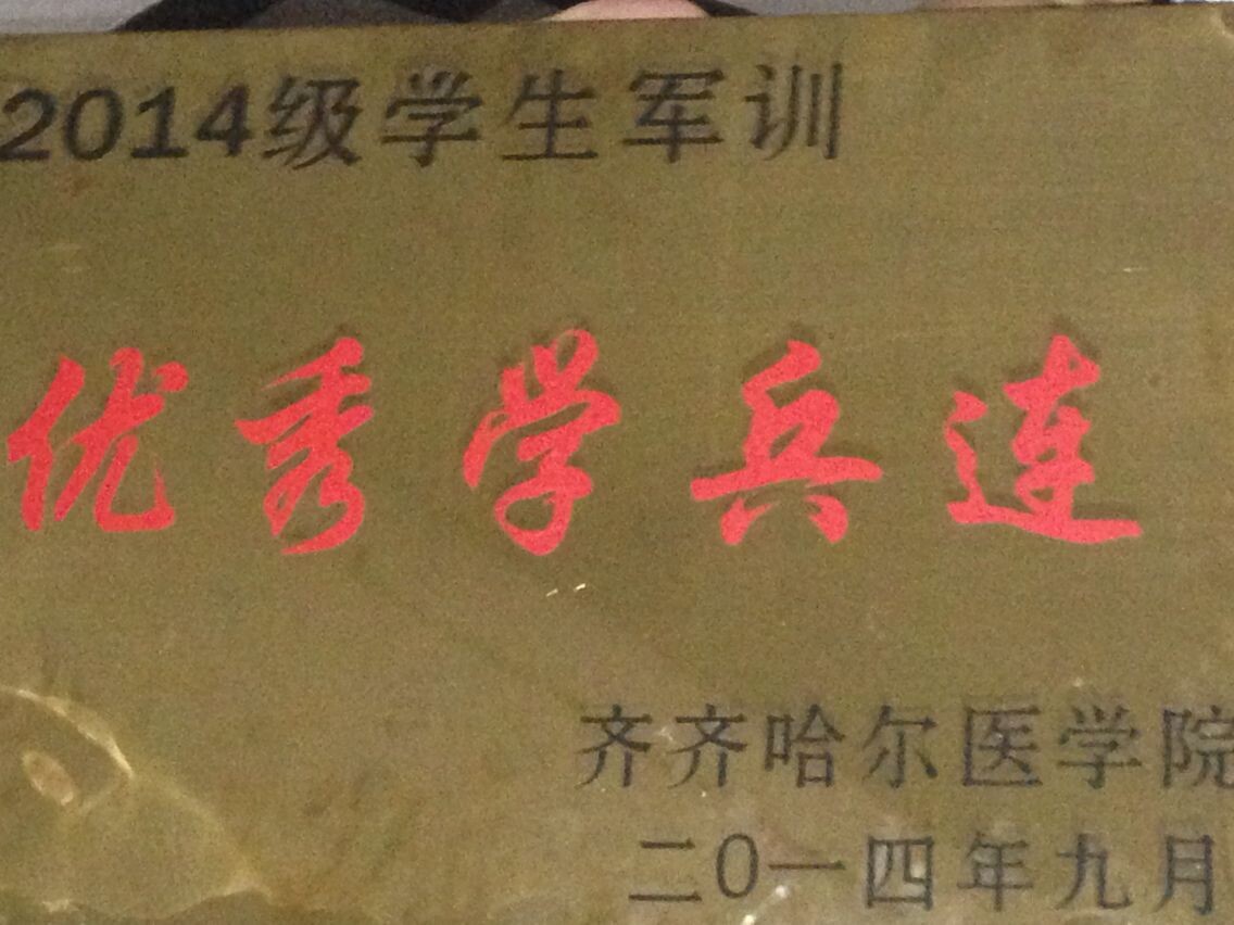 精神卫生学院2014级学生军训荣获优秀学兵连称号