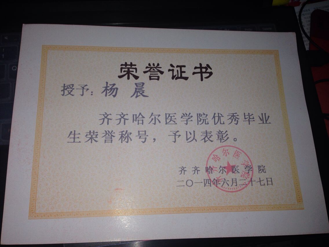 精神卫生学院杨晨同学荣获齐齐哈尔医学院优秀毕业生荣誉称号
