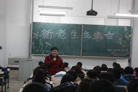新老生经验交流会