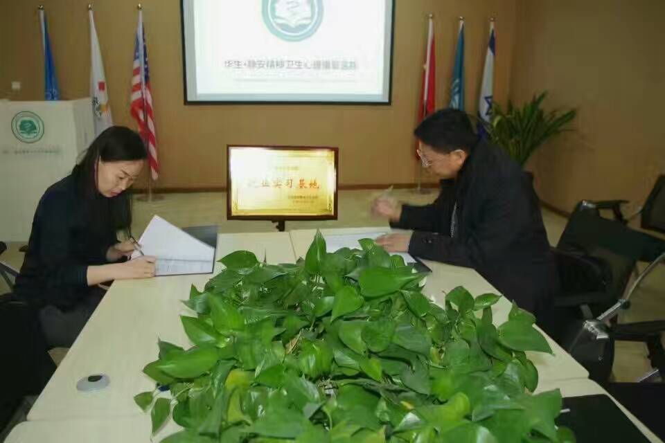 我院与沈阳华生・静安精神卫生医院签订就业实习基地