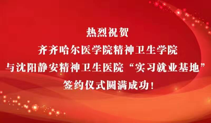 我院与沈阳华生・静安精神卫生医院签订就业实习基地