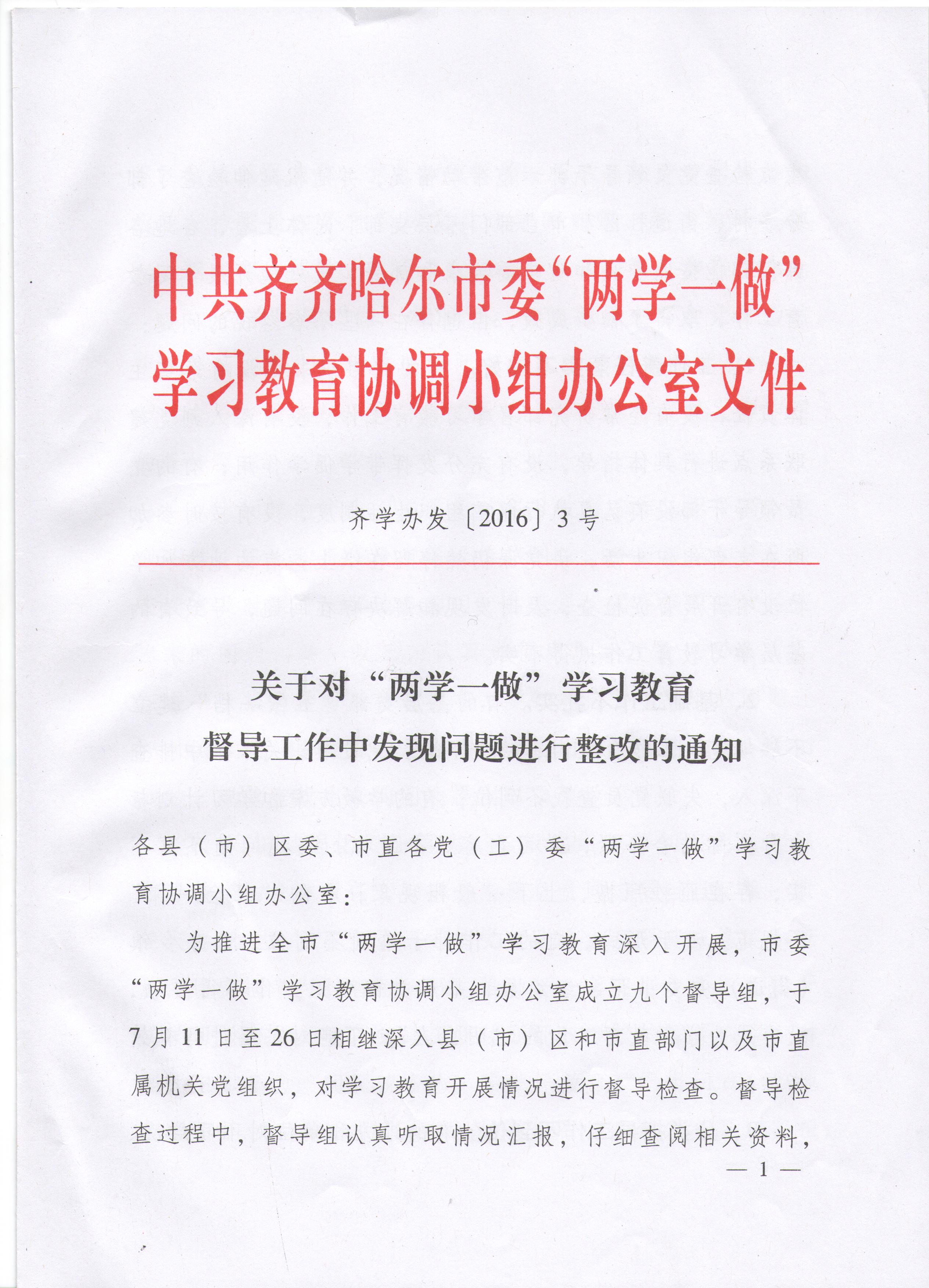 转发齐学办发《关于对“两学一做”学习教育督导工作中发现问题进行整改的通知》的通知