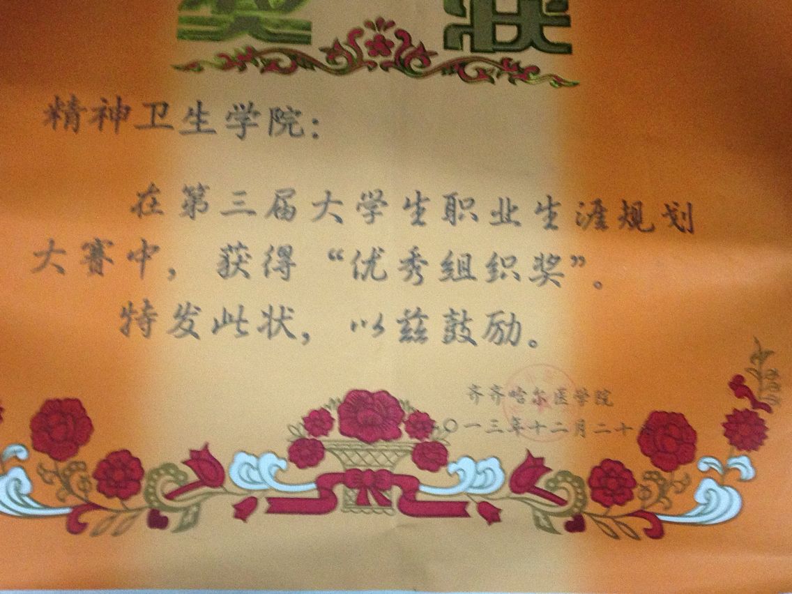 精神卫生学院在职业生涯规划比赛中荣获三等奖