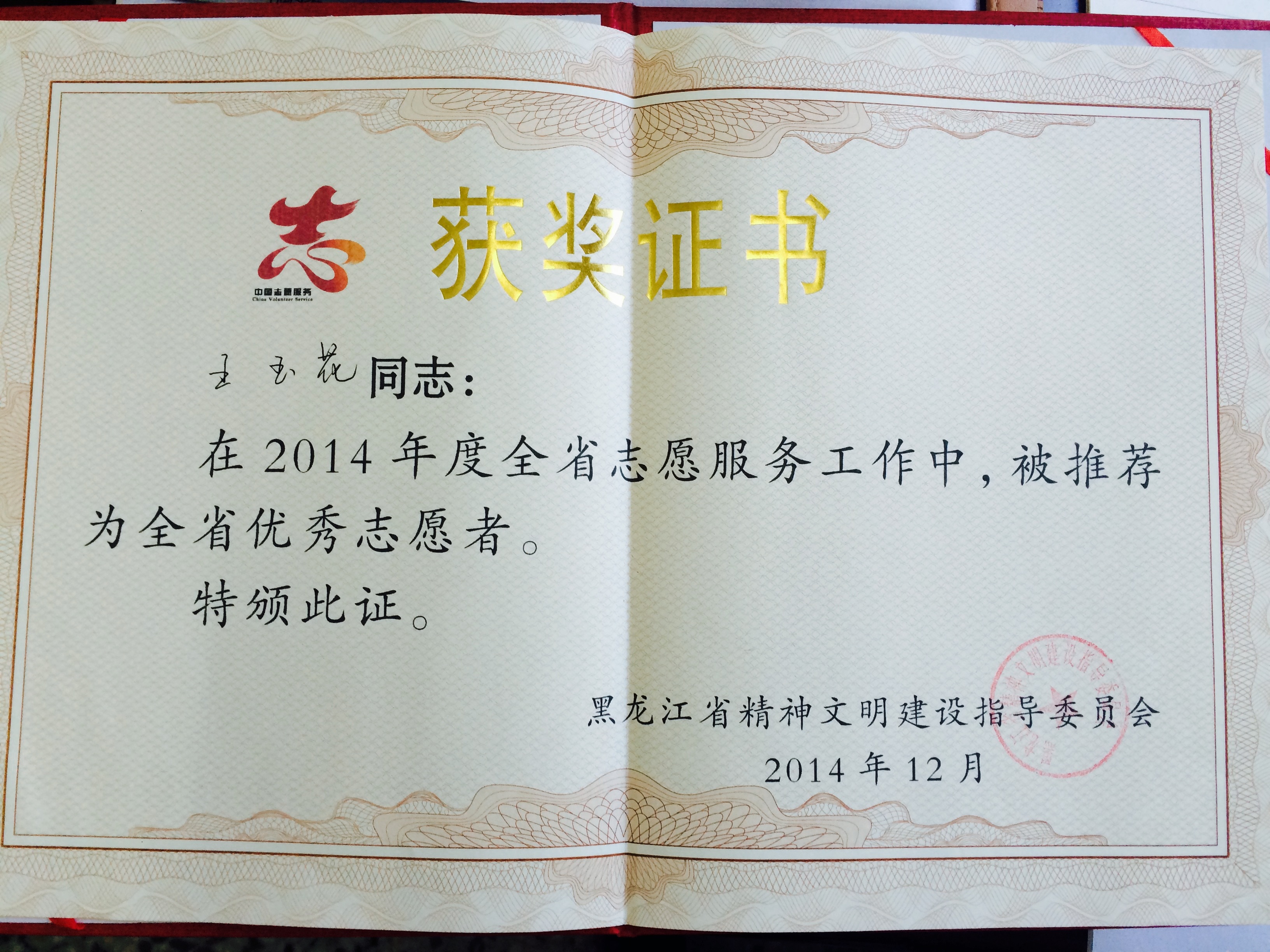 我院院长、党委副书记王玉花同志获黑龙江省优秀志愿者