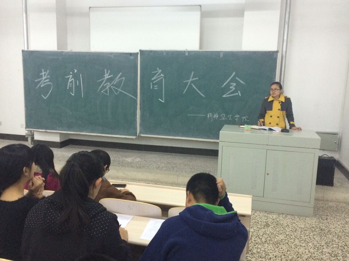 精神卫生学院考前教育大会