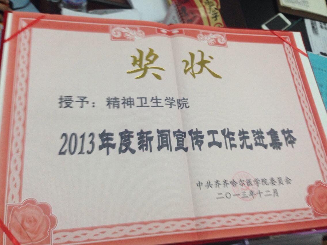 精神卫生学院荣获2013年度新闻宣传工作先进集体