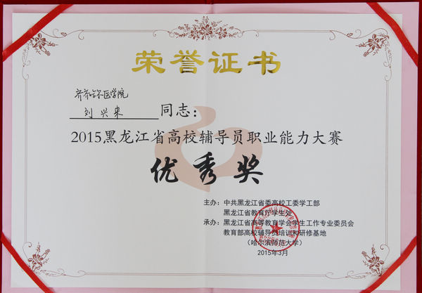 我院刘兴来老师在全省辅导员职业能力大赛上获奖