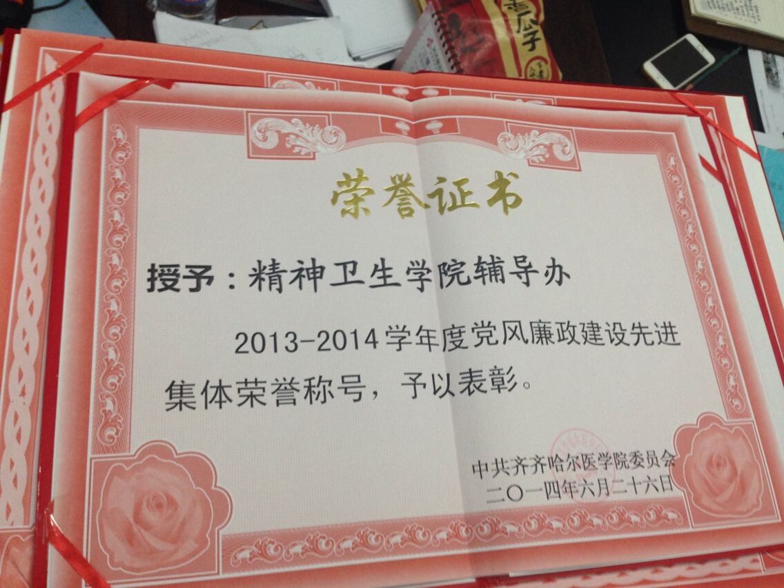 精神卫生学院荣获2013-2014学年度党风廉政建设先进集体荣誉称号