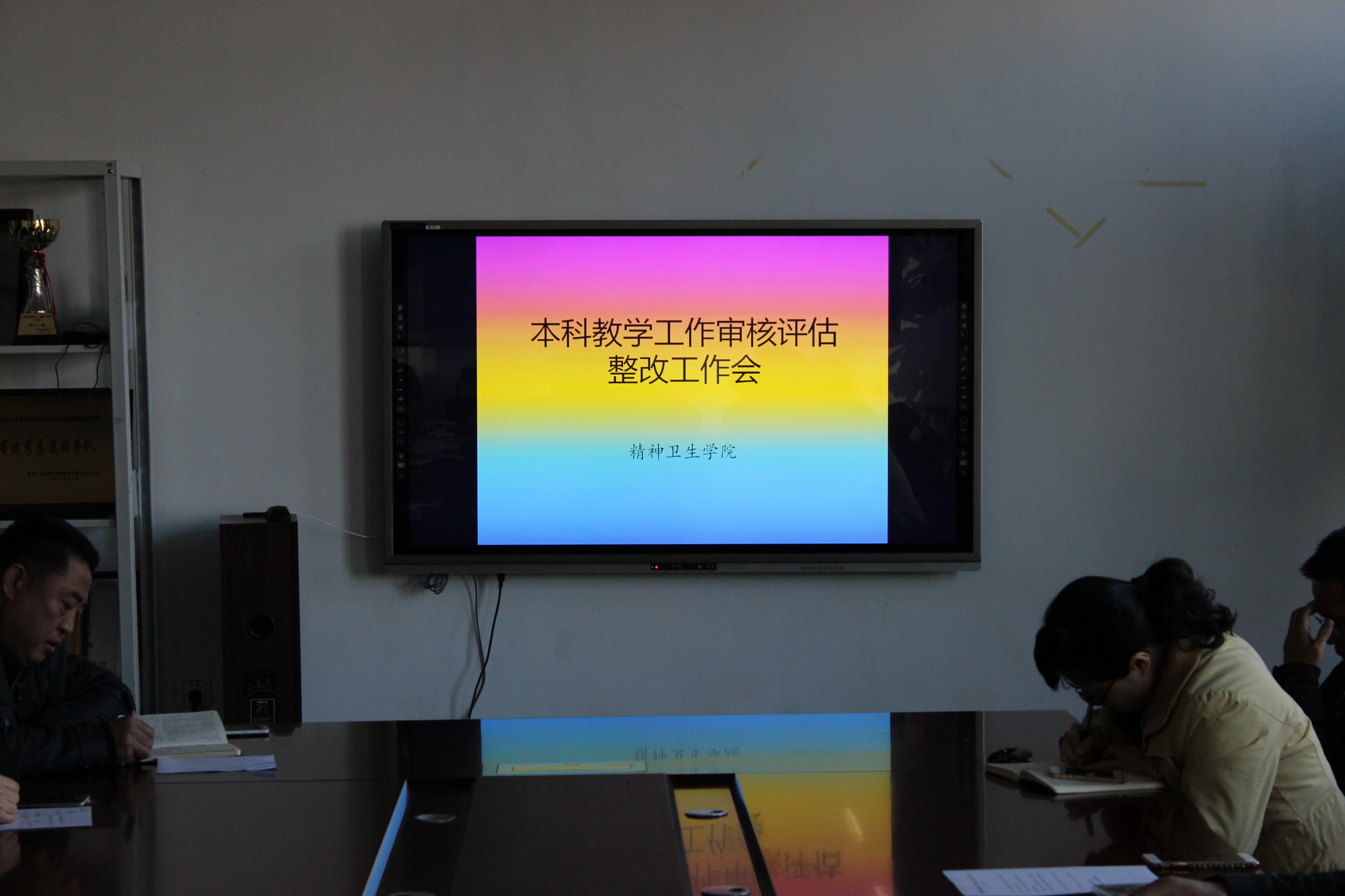 精神卫生学院召开本科教学工作审核评估整改布置会